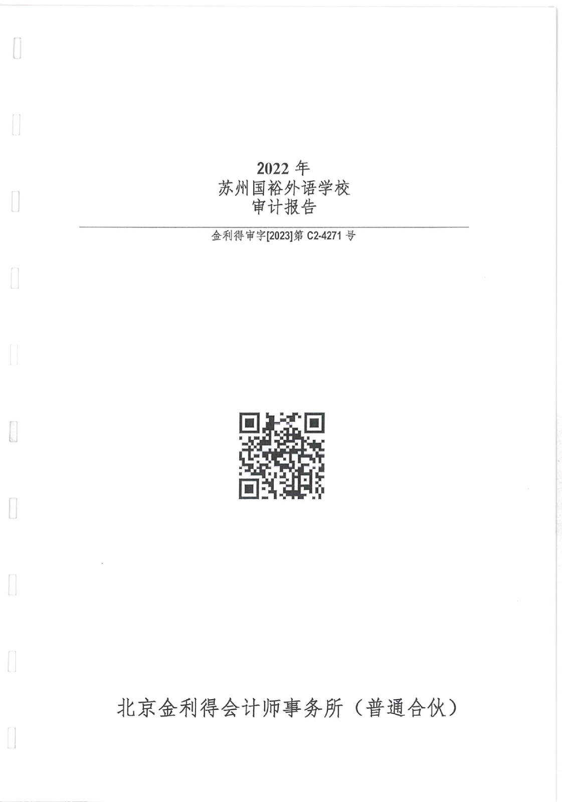 国产看黄网站又黄又爽又色_色噜噜狠狠一区二区三区_亚洲综合无码精品一区二区三区_国产精品国产三级国产av中文审计报告-2022年度（北京金利得）_00.jpg